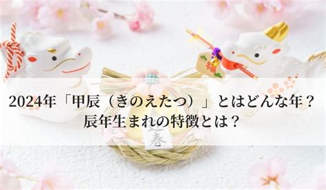 2024年 甲辰|2024年は辰年！どんな年になる？干支の基本と辰について